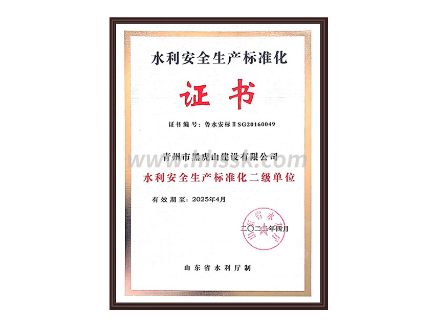 安 全生產標準化二級證書